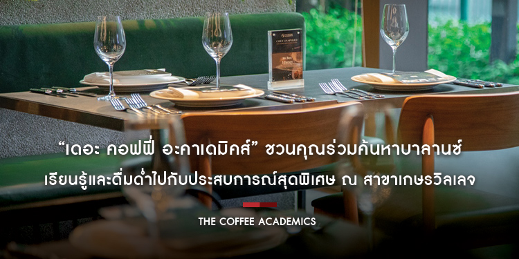 “เดอะ คอฟฟี่ อะคาเดมิคส์” ชวนคุณร่วมค้นหาบาลานซ์ที่ถูกใจ เรียนรู้และดื่มด่ำไปกับประสบการณ์สุดพิเศษ ณ สาขาเกษรวิลเลจ